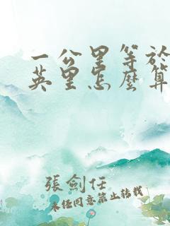 一公里等于多少英里怎么算