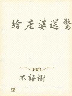 给老婆送惊喜