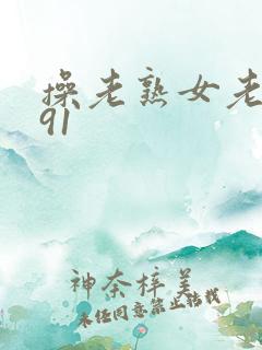 操老熟女老女人91