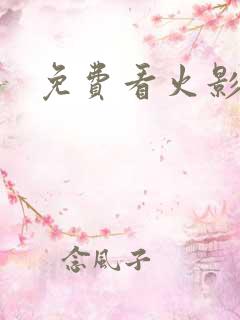 免费看火影本子