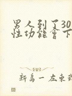 男人到了30岁性功能会下降吗