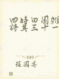 四时田园杂兴古诗其三十一