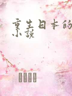 重生日本的后宫小说