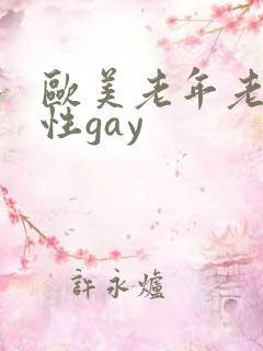 欧美老年老头同性gay