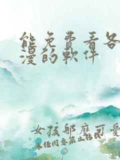 能免费看各种韩漫的软件
