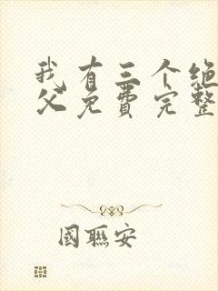 我有三个绝色师父免费完整版