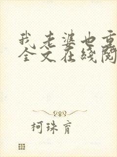 我老婆也重生了全文在线阅读小说