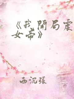 《我开局震惊了女帝》