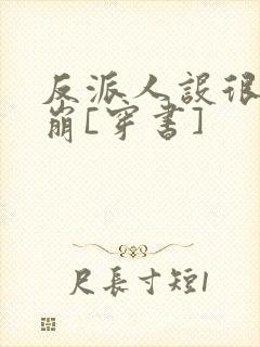 反派人设很难不崩[穿书]