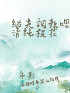 继夫调教嗯啊h清纯校花