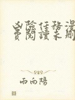 凶险任务漫画免费阅读未删减