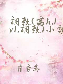 调教(高h,1v1,调教)小说