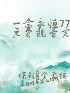 一念永恒77集免费观看完整版高清