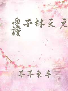 傻子林天免费阅读