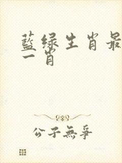 蓝绿生肖最准确一肖