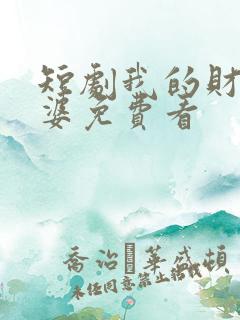 短剧我的财阀老婆免费看