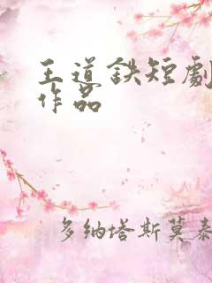 王道铁短剧全部作品