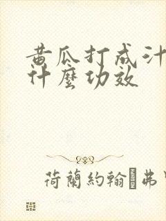 黄瓜打成汁喝有什么功效