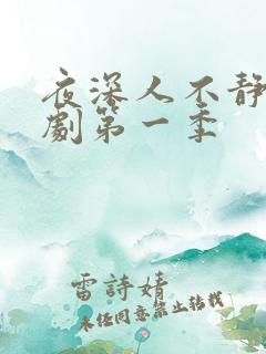 夜深人不静电视剧第一季
