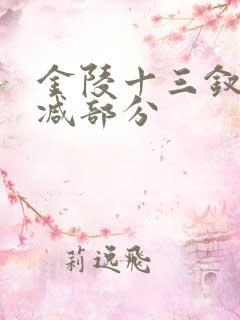 金陵十三钗未删减部分