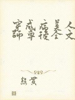穿成病美人反派师尊后全文免费阅读
