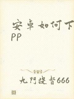 安卓如何下载app
