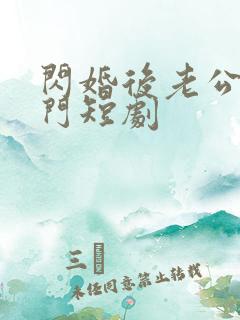 闪婚后老公是豪门短剧