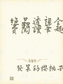 绝品透视全文免费阅读笔趣阁