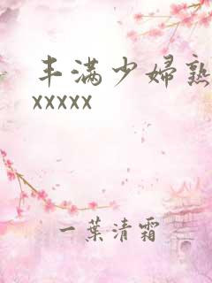 丰满少妇熟女乱xxxxx