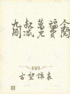 九叔万福全文无删减免费阅读