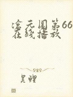 沧元图第66集在线播放