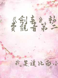《剑来》动漫免费观看第二季全集