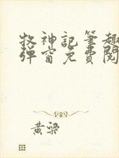 牧神记笔趣阁无弹窗免费阅读全文