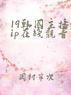 19韩国主播vip在线观看