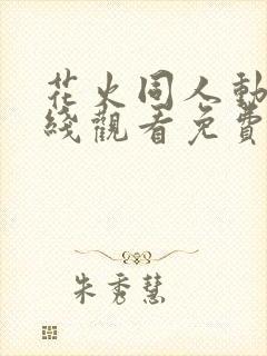 花火同人动漫在线观看免费播放全集