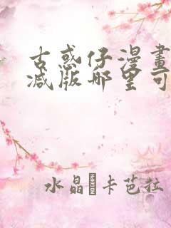 古惑仔漫画未删减版哪里可以看吧