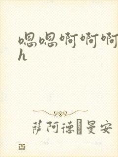 嗯嗯啊啊啊嗯啊h