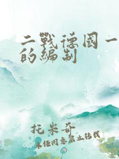 二战德国一个师的编制