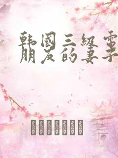韩国三级电影《朋友的妻子》