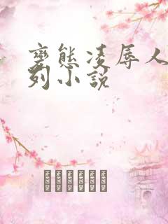 变态凌辱人妻系列小说