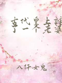 古代皇上谁只娶了一个老婆