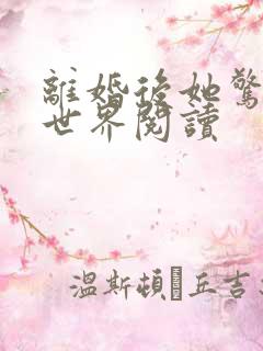 离婚后她惊艳了世界阅读