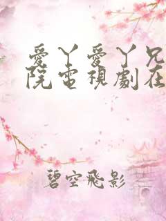 爱丫爱丫兄妹影院电视剧在线观看