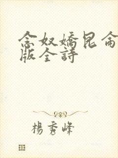 念奴娇昆仑拼音版全诗