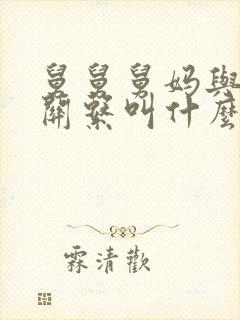 舅舅舅妈与外甥关系叫什么