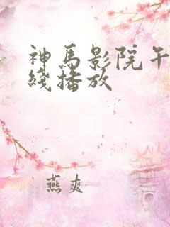 神马影院午夜在线播放