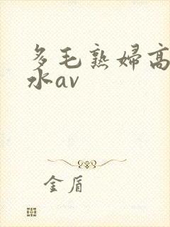 多毛熟妇高潮喷水av