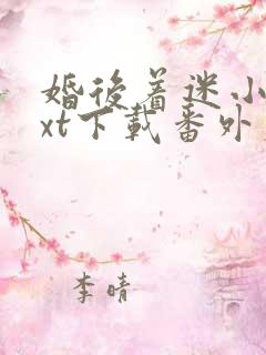 婚后着迷小说txt下载番外篇