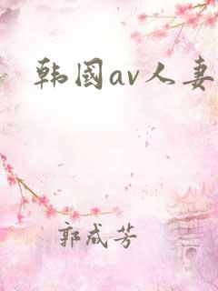 韩国av人妻