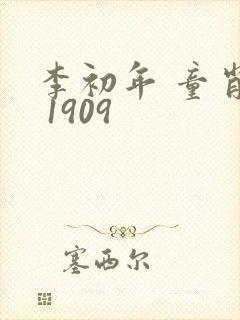 李初年 童肖媛 1909